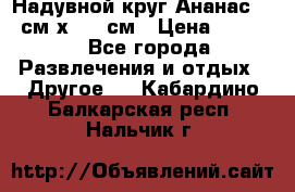 Надувной круг Ананас 120 см х 180 см › Цена ­ 1 490 - Все города Развлечения и отдых » Другое   . Кабардино-Балкарская респ.,Нальчик г.